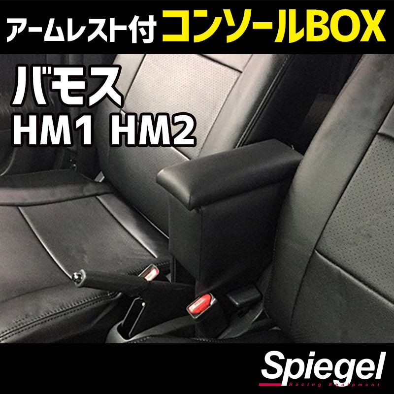 コンソールボックス アームレスト付き バモス HM1 HM2 ホンダ Spiegel 【spcb02-49006】 開封済 未使用品 【VS-ONE】