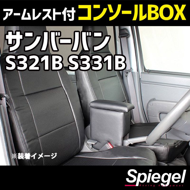 コンソールボックス アームレスト付き サンバーバン S321B S331B スバル Spiegel 【spcb02-49004】 開封済 未使用品 【VS-ONE】