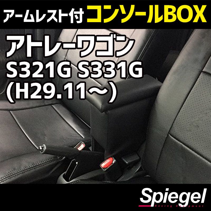 コンソールボックス アームレスト付き アトレーワゴン S321G S331G ダイハツ Spiegel 【spcb02-49003】 開封済 未使用品 【VS-ONE】