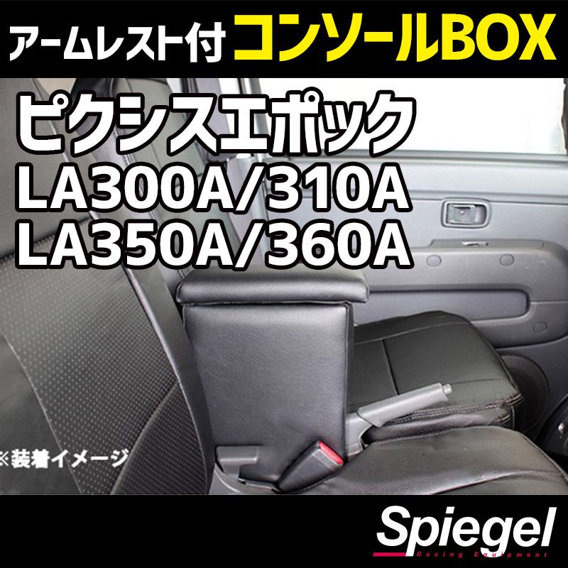 コンソールボックス アームレスト付き ピクシスエポック LA300A/LA310A/LA350A/LA360A トヨタ Spiegel 【spcb01-49010】 開封済 未使用品 【VS-ONE】