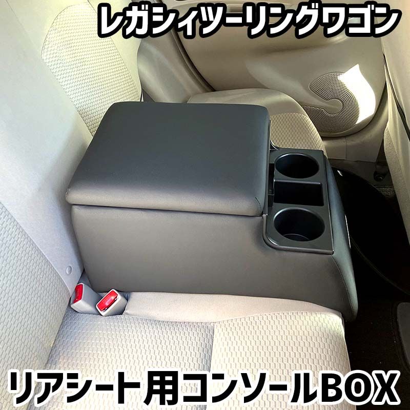 リアシート用コンソールボックス レガシィツーリングワゴン スバル 黒 