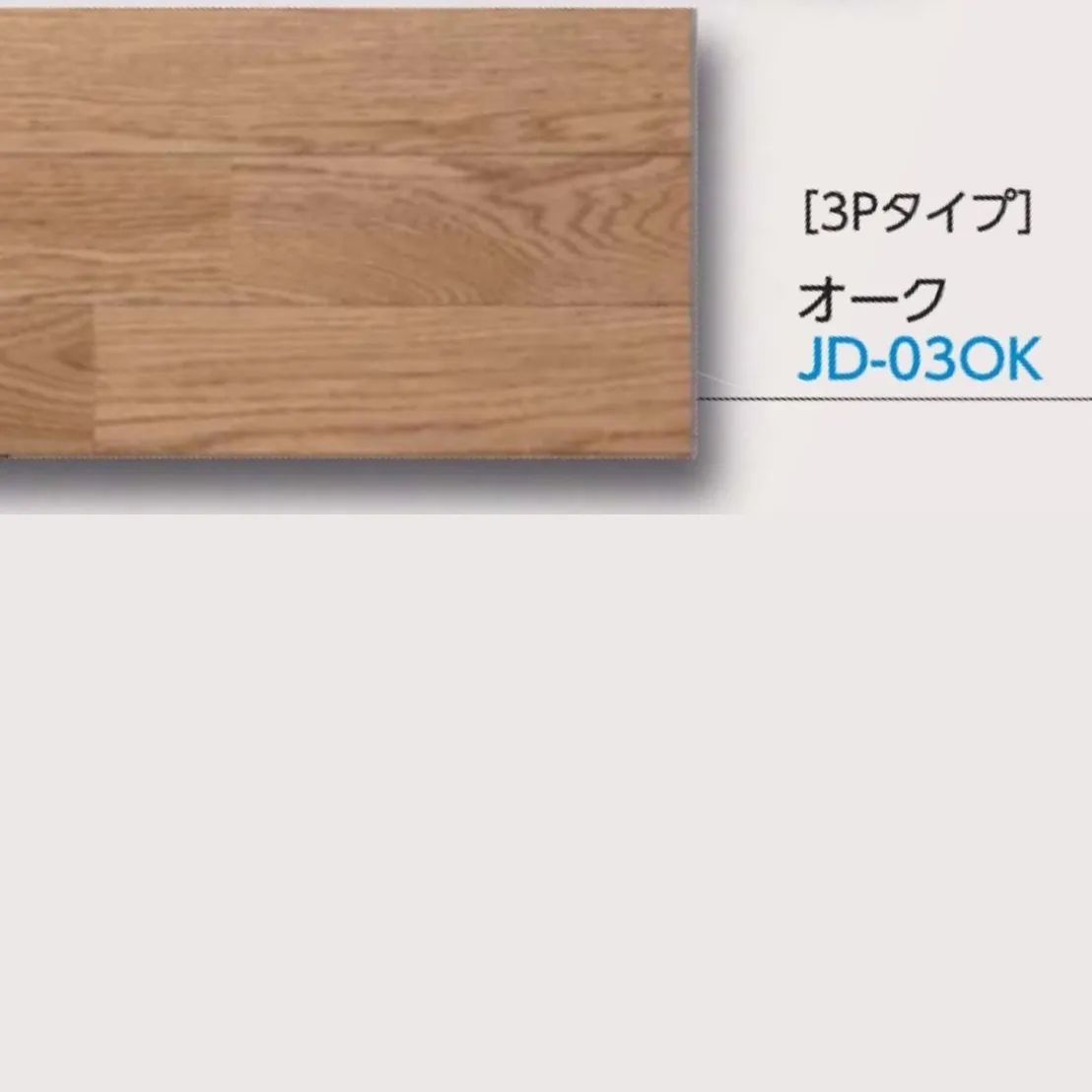 【新品未使用】Bulls セフィラⅡ JD03OK　オーク　WPC床材 キャスター・傷に強い・高耐久床材・12×303×1818・3Pタイプ　溝あり
