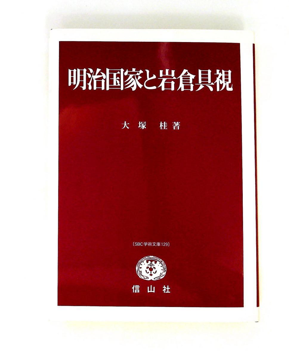 明治国家と岩倉具視 大塚 桂 信山社