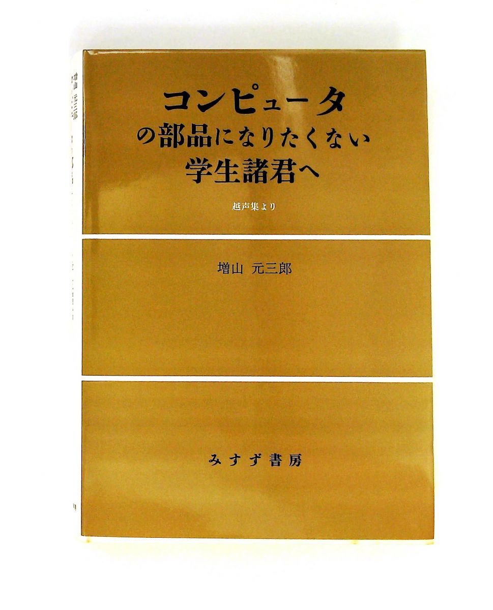 コンピュータの部品になりたくない学生諸君へ 増山 元三郎 みすず書房