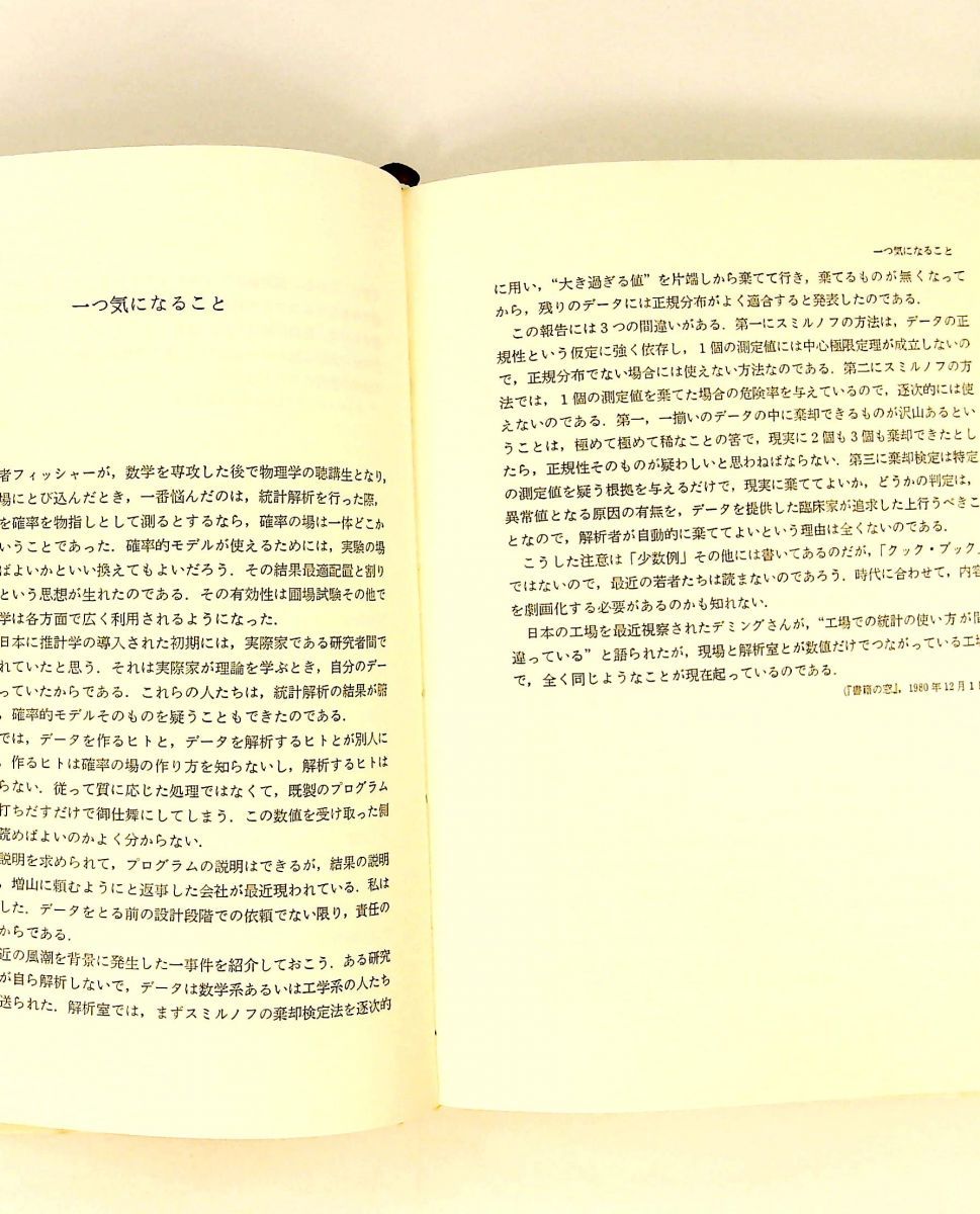 コンピュータの部品になりたくない学生諸君へ 増山 元三郎 みすず書房 コンピュータの部品になりたくない学生諸君へ 増山 元三郎 みすず書房