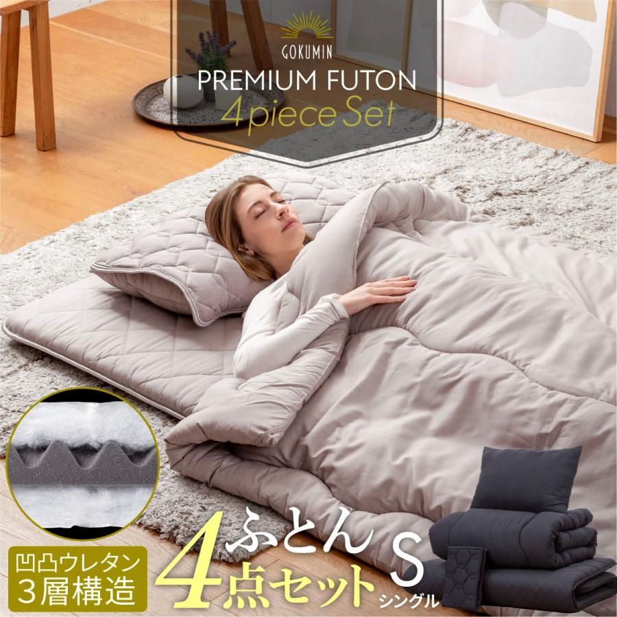 シングル グレージュ】 GOKUMIN プレミアム布団4点セット 布団セット