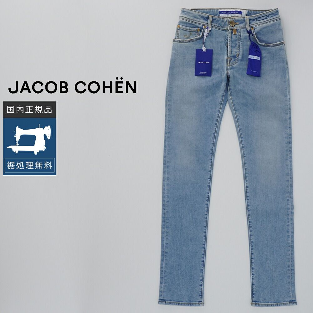 【裾上げ無料】【50%OFF/定価74,800円】ヤコブコーエン 新品 W28 NICK SLIM 622 ストレッチデニム 国内正規品 イタリア製 #f15365