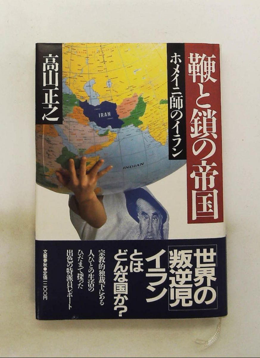 鞭と鎖の帝国 ホメイニ師のイラン 高山 正之 文藝春秋