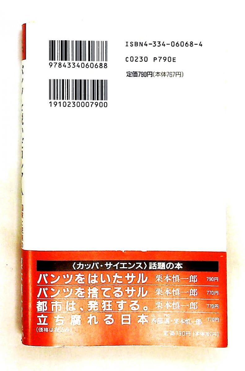 パンツを脱いだロシア人 国家と民族の現在を問う 栗本 慎一郎 光文社