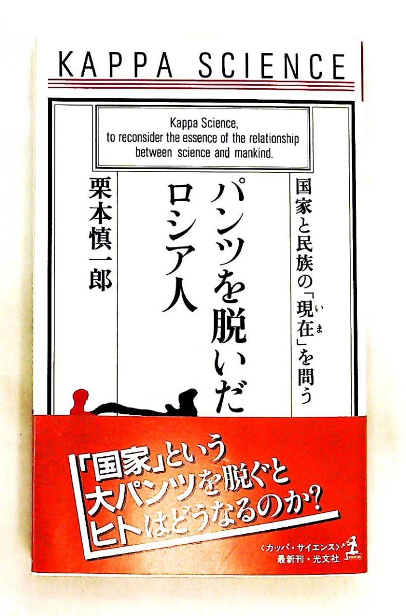 パンツを脱いだロシア人 国家と民族の現在を問う 栗本 慎一郎 光文社
