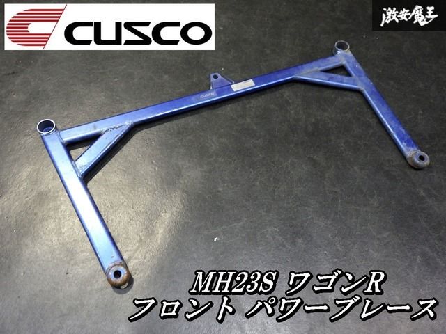 【ゆがみなし！即発送】CUSCO クスコ MH23S ワゴンR フロント側 フロアー パワーブレース バー 補強 強化 剛性アップ