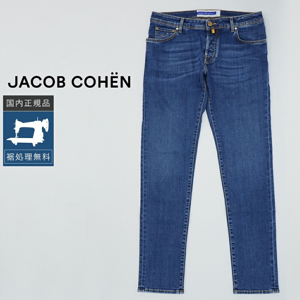 裾上げ無料】【40%OFF/定価72,600円】ヤコブコーエン 新品 W36 NICK