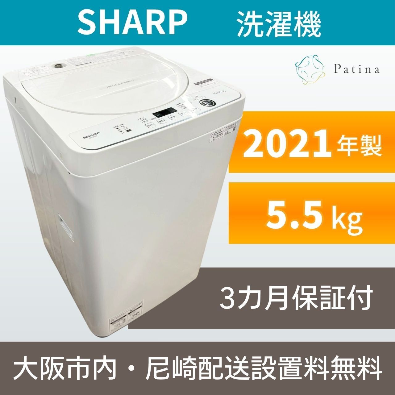 大阪・尼崎配送設置無料☆3か月保障付き☆洗濯機☆シャープ☆5.5kg