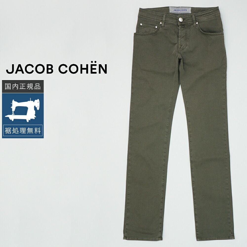 【裾上げ無料】【40%OFF/定価53,900円】ヤコブコーエン 新品 W28 NICK 622 ストレッチパンツ オリーブ 国内正規品 イタリア製 #f15431
