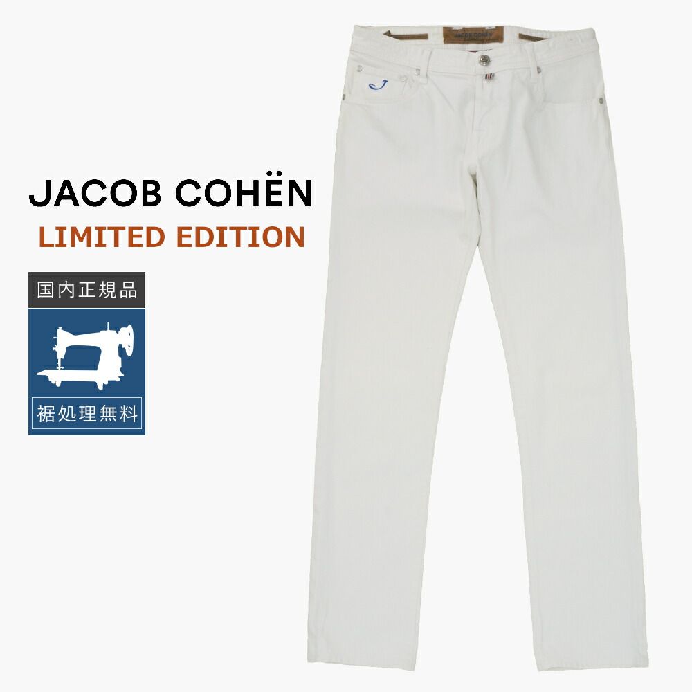 【裾上げ無料】【30%OFF/定価85,800円】ヤコブコーエン 新品 W31 NICK 622 LIMITED ホワイトデニム 国内正規品 イタリア製 #f15450