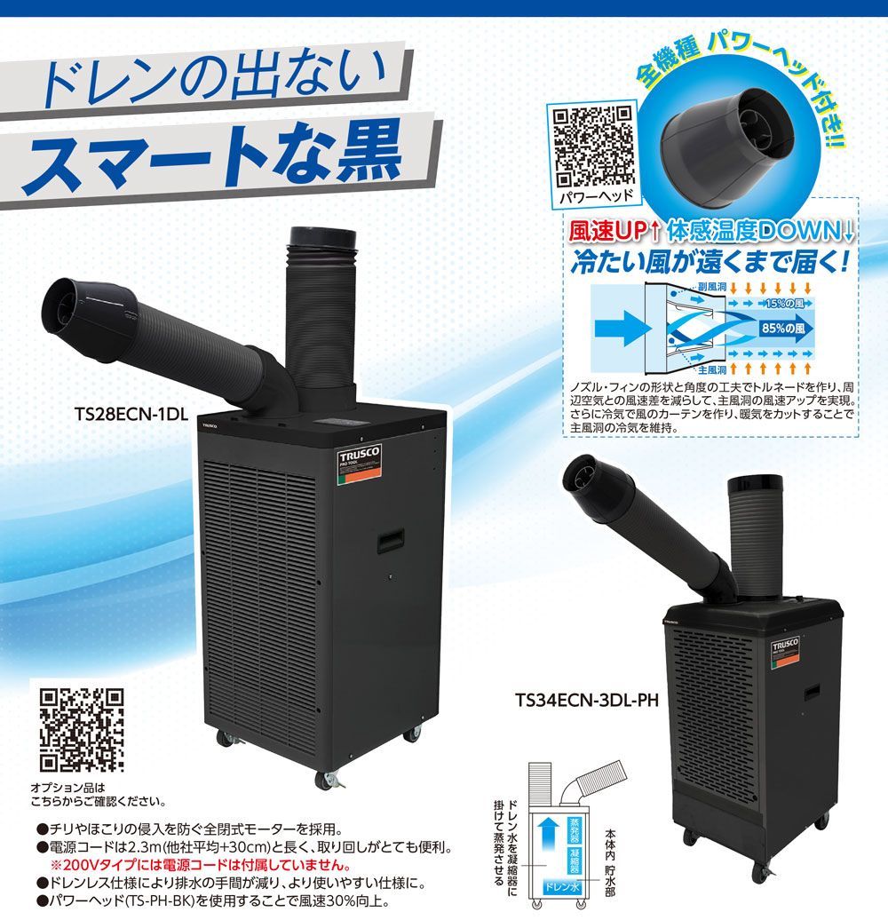 【在庫あり】トラスコ中山 TRUSCO スポットエアコン 単相100V首振り機能有 ドレンレスタイプ スポットクーラー TS23DCN-1DL【法人限定・送料無料】