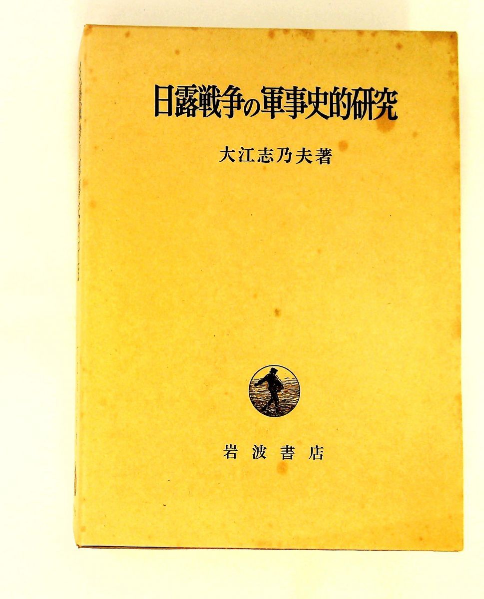 日露戦争の軍事史的研究 大江 志乃夫 岩波書店