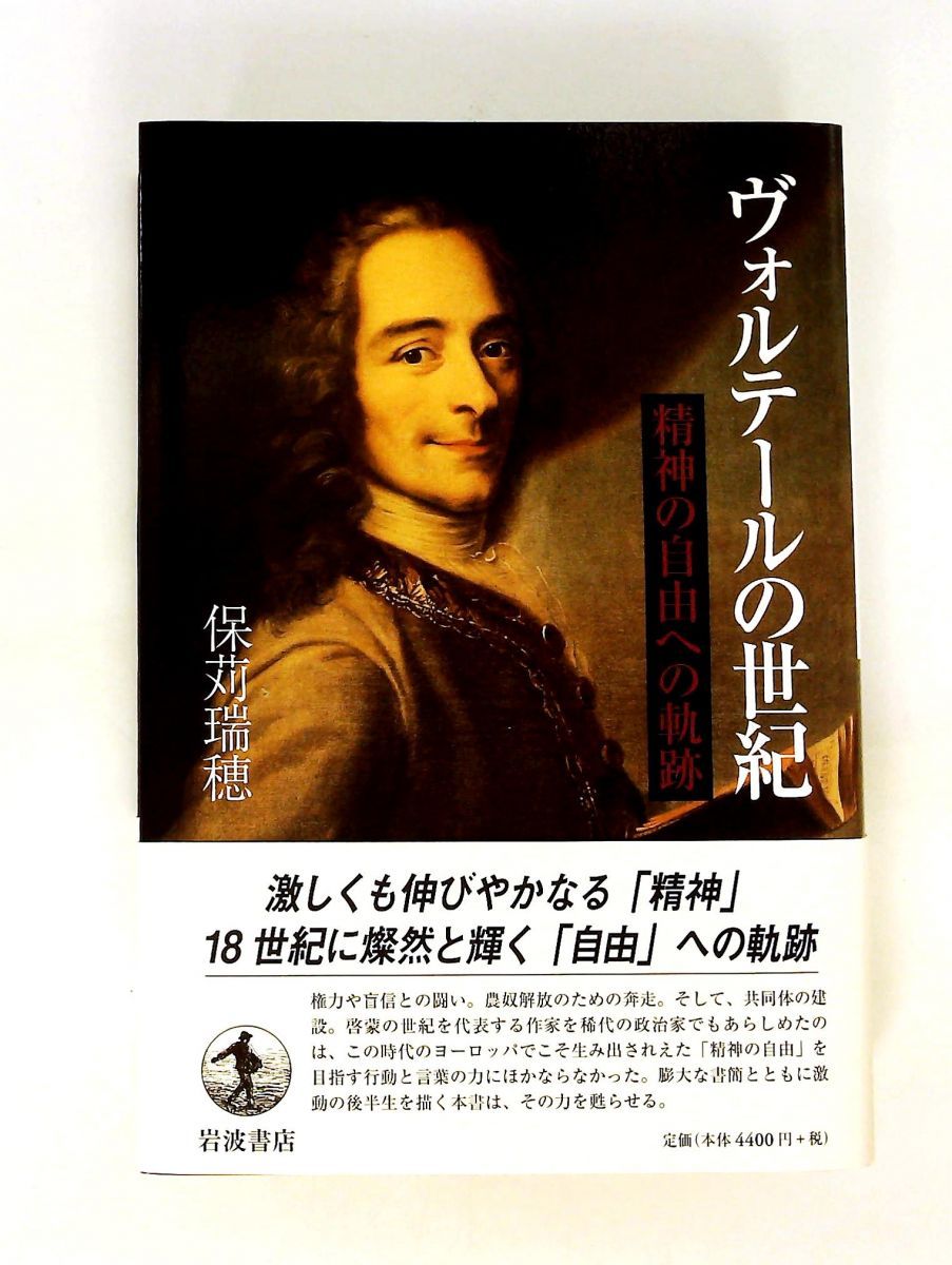 ヴォルテールの世紀 精神の自由への軌跡 保苅 瑞穂 岩波書店