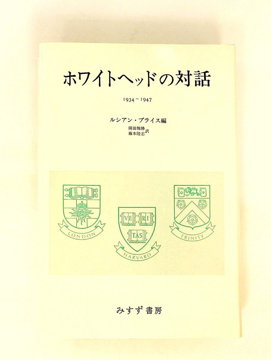 ホワイトヘッドの対話 1934-1947 アルフレッド・ノース・ホワイトヘッド