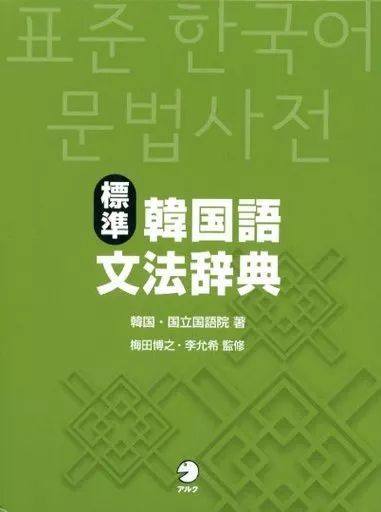 【中古】単行本(実用) ≪韓国語≫ ケース付)標準韓国語文法辞典 / 韓国・国立国語院