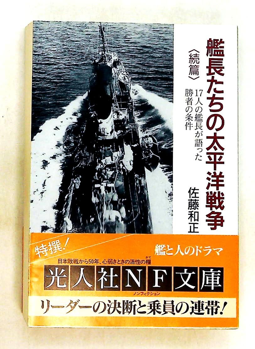 艦長たちの太平洋戦争 続編 文庫 佐藤 和正 潮書房光人新社