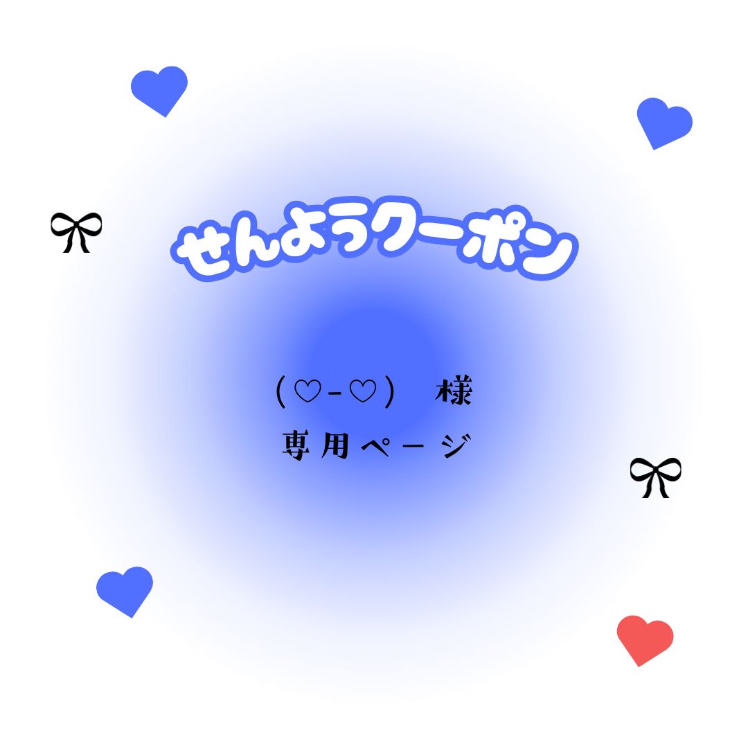 (♡-♡)　専用ページ