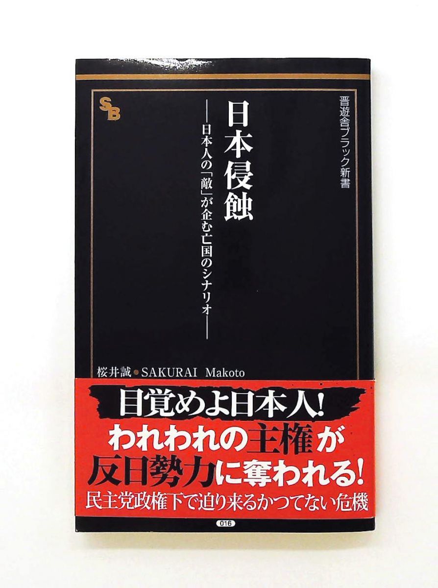 日本侵蝕 −日本人の「敵」が企む亡国のシナリオ− 新書 桜井 誠 晋遊舎