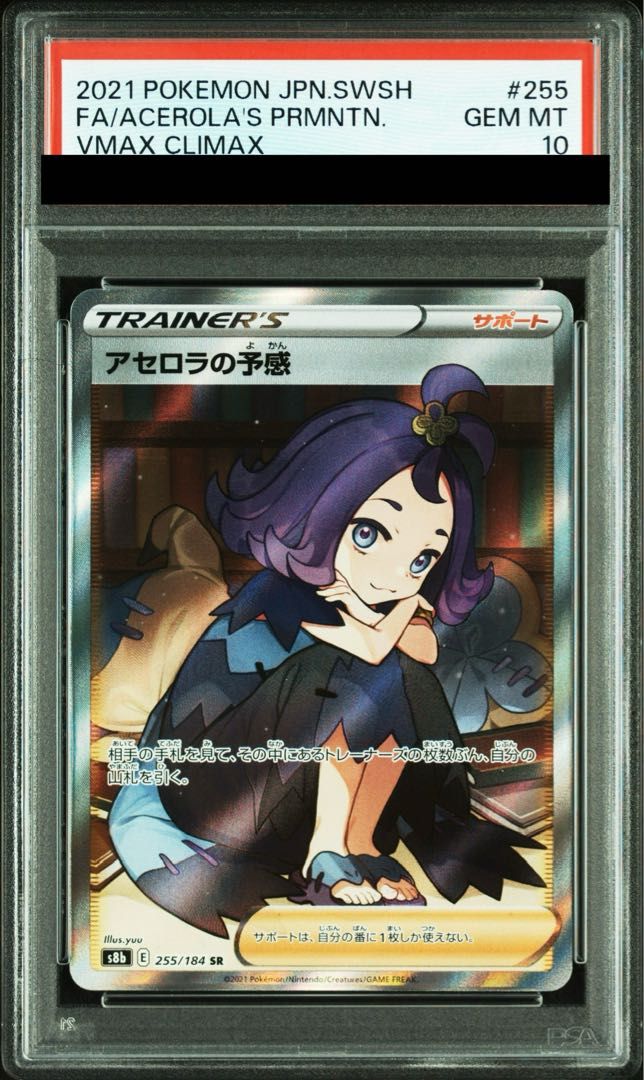 PSA10 アセロラの予感 SR 255⁄184 s8b O523 公式通販 アセロラの予感 SR