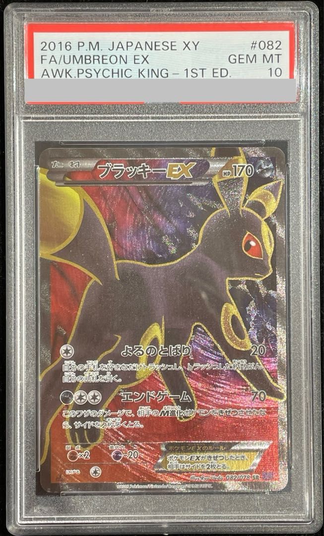 【美品/PSA10】ブラッキーEX SR XY10 082/078 ポケカ 限定セール，得価 【PSA10】ブラッキーEX SR 082/078 1枚