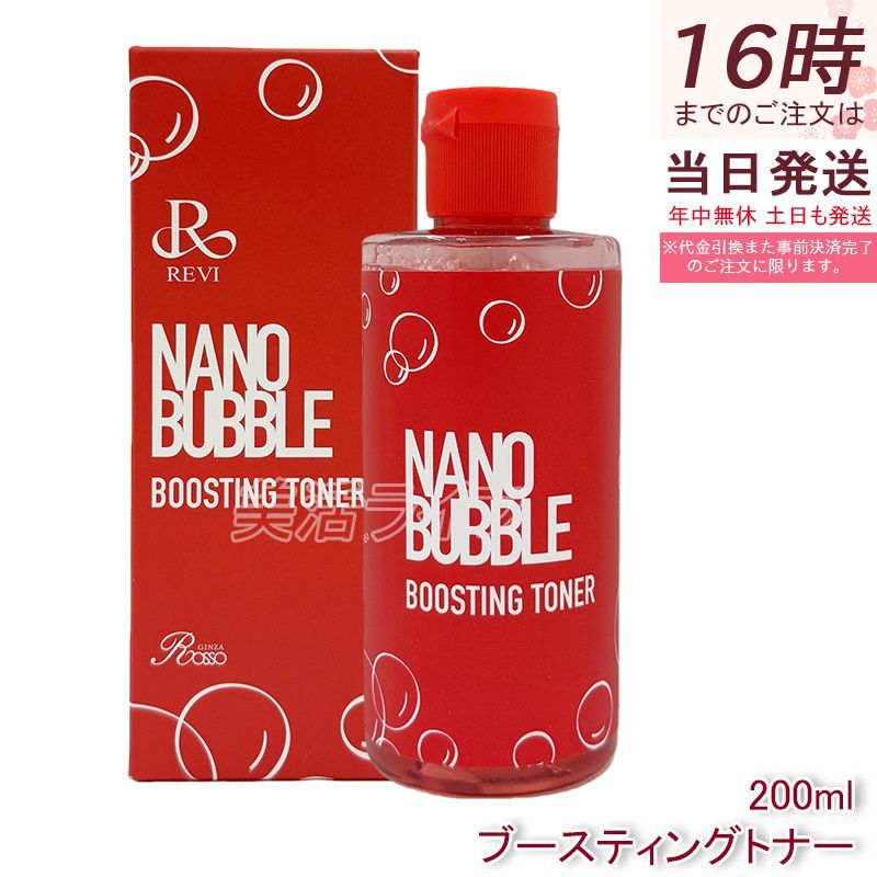 ナノバブル ブースティングトナー 200ml 化粧水 NANO BUBBLE REVI ルヴィ
