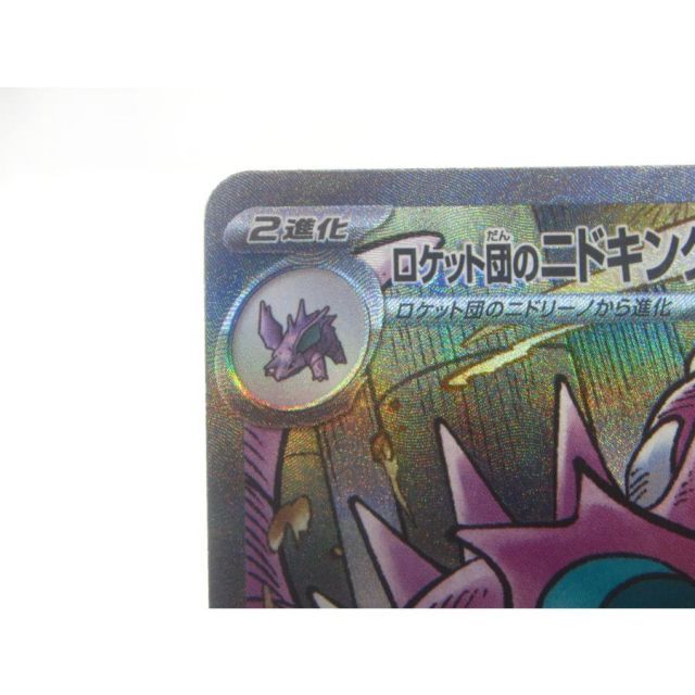 ポケカ ポケモンカード ロケット団のニドキングex I sv10 126/098 SAR