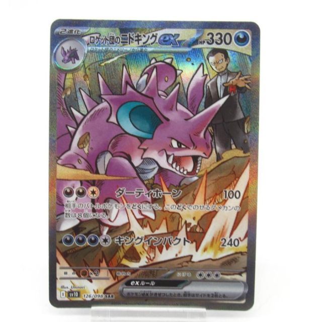 ポケカ ポケモンカード ロケット団のニドキングex I sv10 126/098 SAR