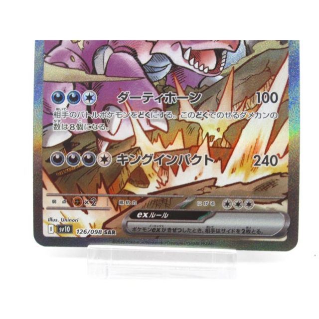 ポケカ ポケモンカード ロケット団のニドキングex I sv10 126/098 SAR