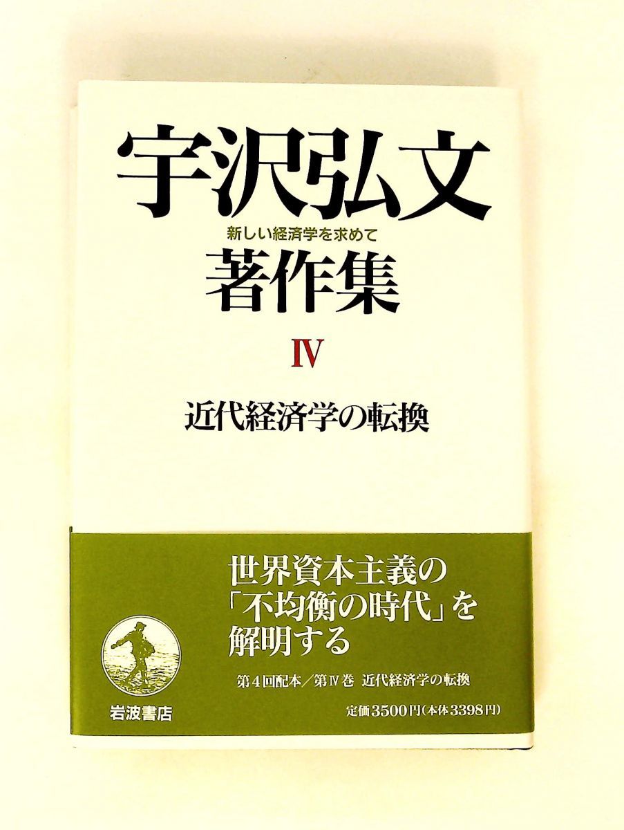 近代経済学の転換 宇沢 弘文 4 岩波書店