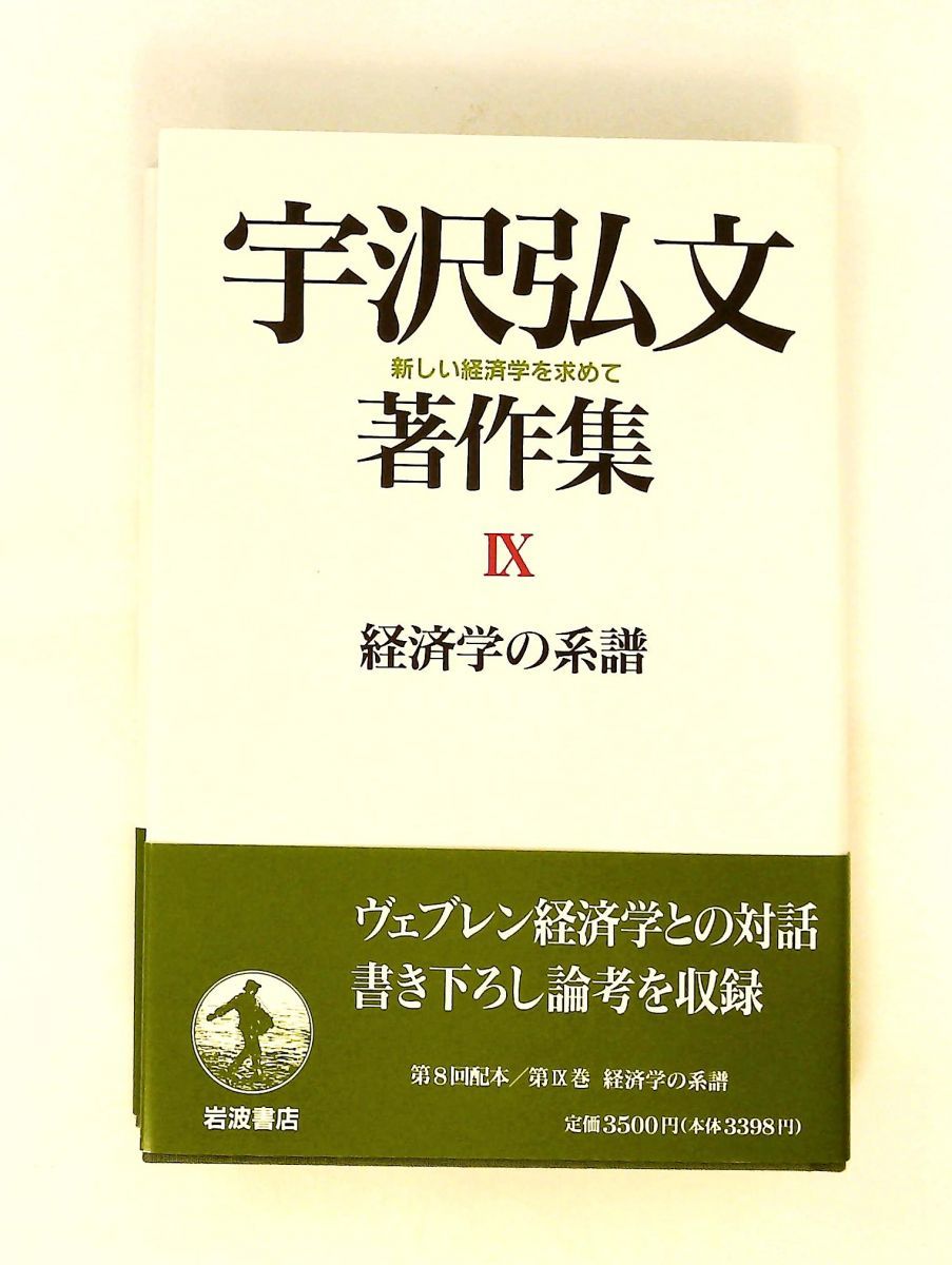経済学の系譜 宇沢 弘文 9 岩波書店