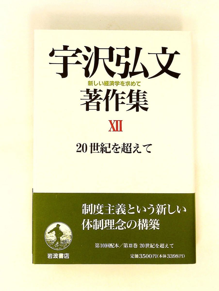 宇沢弘文著作集 全12巻セット 宇沢弘文 傑作論文全ファイル | 宇沢