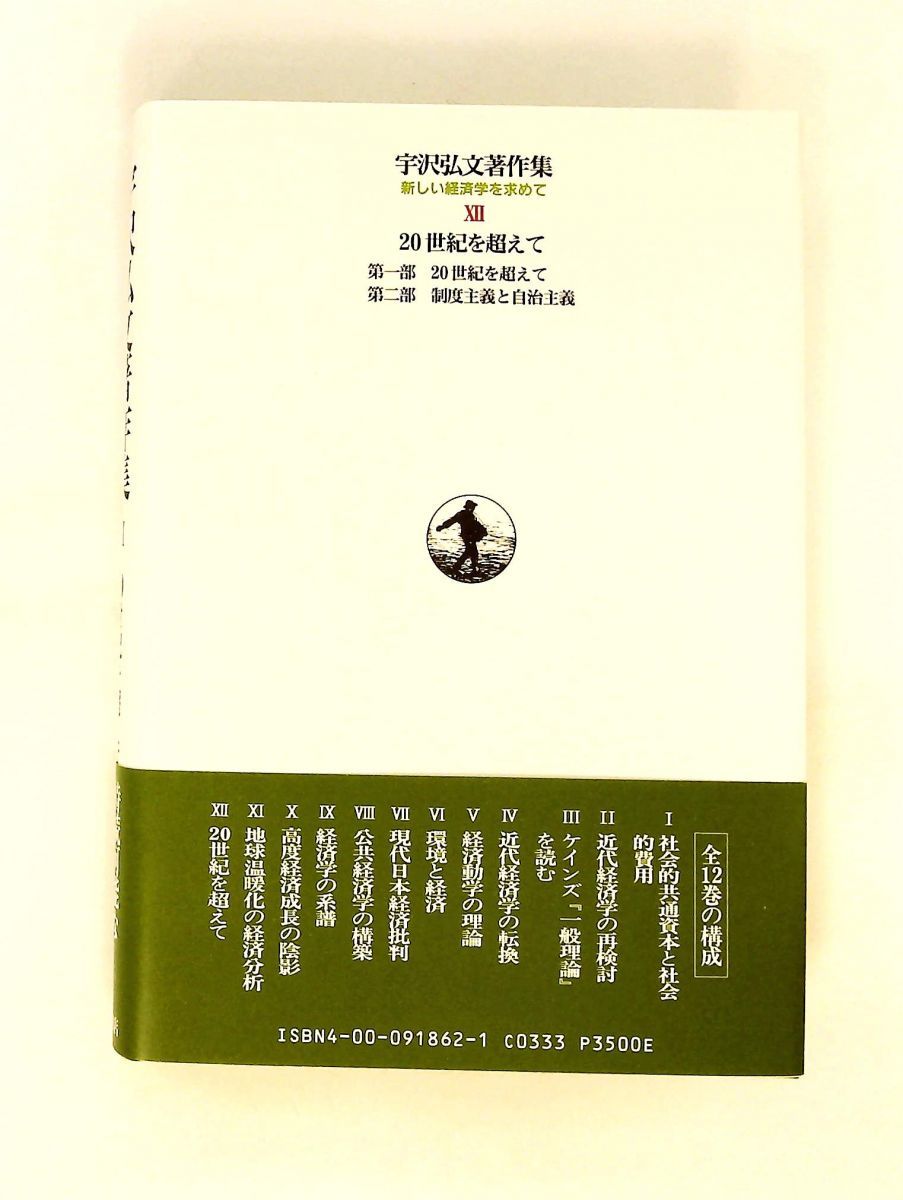 宇沢弘文著作集 全12巻セット 宇沢弘文 傑作論文全ファイル | 宇沢