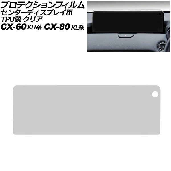 プロテクションフィルム センターディスプレイ用 マツダ CX-60 KH系 2022年09月～ クリア TPU製 12.3インチ AP-IT4096-TPU-CL