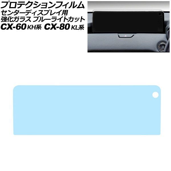 プロテクションフィルム センターディスプレイ用 マツダ CX-80 KL系 2024年10月~ ブルーライトカット 強化ガラス 12.3インチ AP-IT4096-GLASS-BL