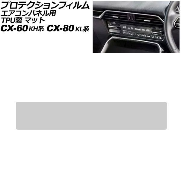 プロテクションフィルム エアコンパネル用 マツダ CX-60 KH系 2022年09月～ マット TPU製 AP-IT4100-TPU-MT