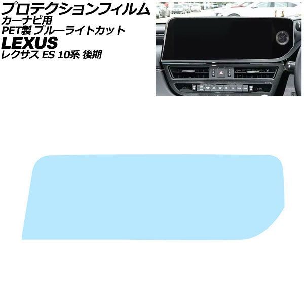 プロテクションフィルム カーナビ用 レクサス ES AXZH11 後期 2021年08月～2025年12月 ブルーライトカット PET製 12.3インチ AP-IT4104-PET-BL