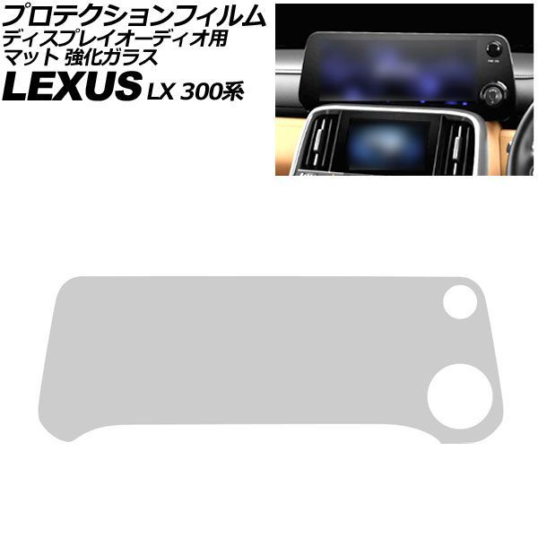 プロテクションフィルム ディスプレイオーディオ用 レクサス LX 300系 2022年01月～ マット 強化ガラス 12.3インチ AP-IT4106-GLASS-MT
