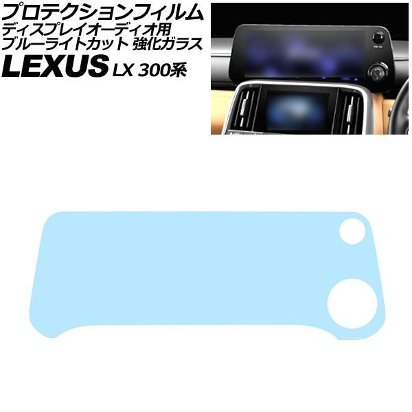 プロテクションフィルム ディスプレイオーディオ用 レクサス LX 300系 2022年01月～ ブルーライトカット 強化ガラス 12.3インチ AP-IT4106-GLASS-BL