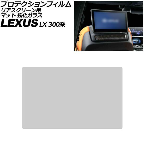 プロテクションフィルム リアスクリーン用 レクサス LX 300系 2022年01月～ マット 強化ガラス 11.6インチ AP-IT4108-GLASS-MT