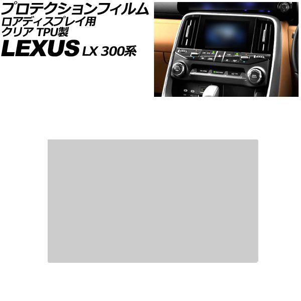 プロテクションフィルム ロアディスプレイ用 レクサス LX 300系 2022年01月～ クリア TPU製 7インチ AP-IT4110-TPU-CL