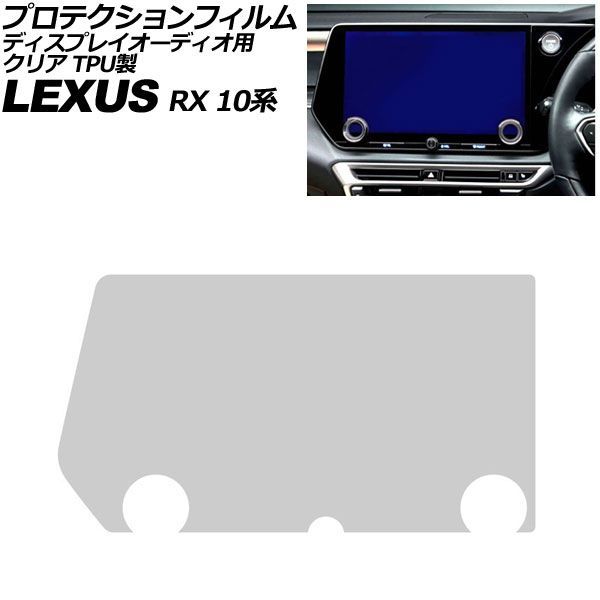 プロテクションフィルム ディスプレイオーディオ用 レクサス RX 10系 2022年11月～ クリア TPU製 14インチ AP-IT4115-TPU-CL 4,869円