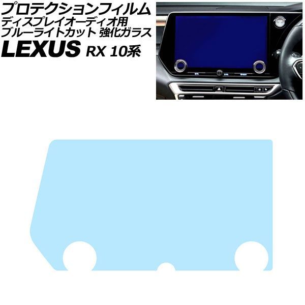 プロテクションフィルム ディスプレイオーディオ用 レクサス RX 10系 2022年11月～ ブルーライトカット 強化ガラス 14インチ AP-IT4115-GLASS-BL