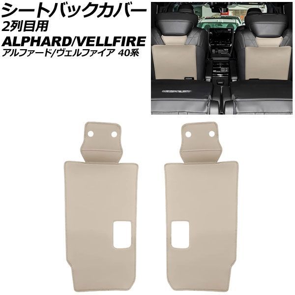 シートバックカバー 2列目用 トヨタ アルファード/ヴェルファイア 40系 2023年06月～ ベージュ 合皮 入数：1セット(2個) AP-IT4843-BE