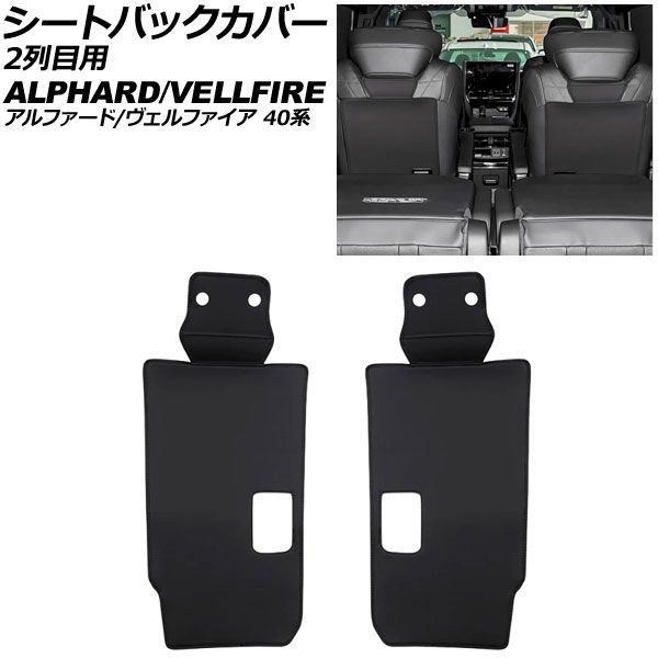シートバックカバー 2列目用 トヨタ アルファード/ヴェルファイア 40系 2023年06月～ ブラック 合皮 入数：1セット(2個) AP-IT4843-BK
