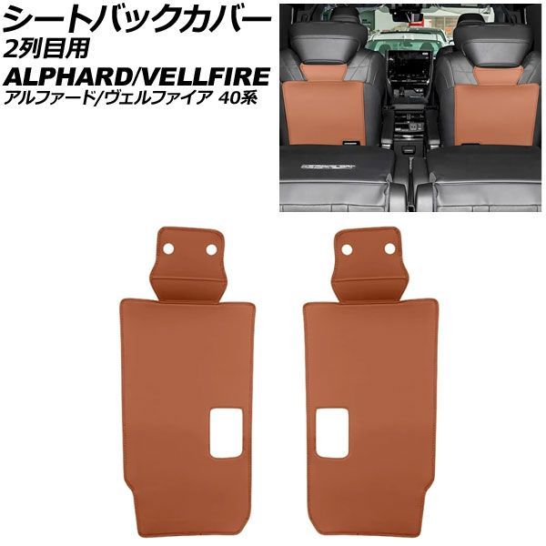 シートバックカバー 2列目用 トヨタ アルファード/ヴェルファイア 40系 2023年06月～ ブラウン 合皮 入数：1セット(2個) AP-IT4843-BR
